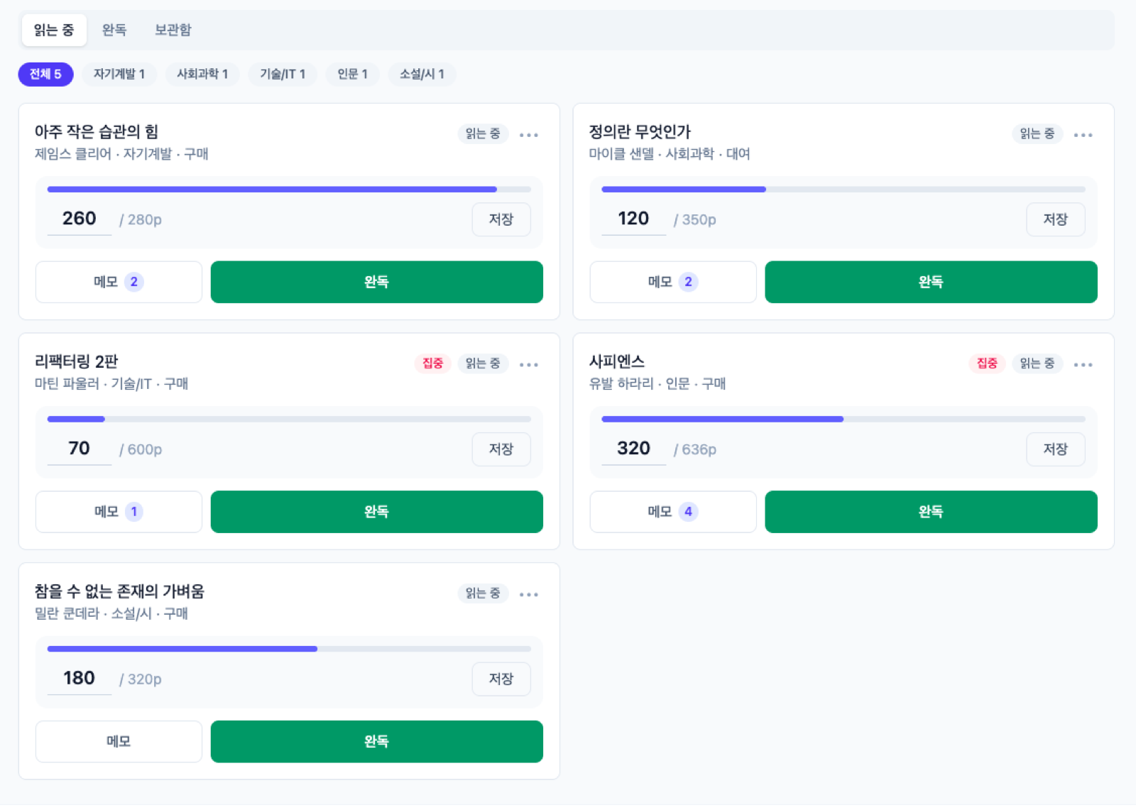 책권 보유 도서 — 상태 탭과 카테고리 필터, 진척 저장·메모·완독 버튼이 있는 책 카드 목록